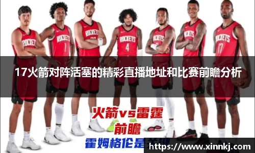 17火箭对阵活塞的精彩直播地址和比赛前瞻分析